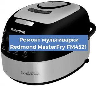 Ремонт мультиварки Redmond MasterFry FM4521 в Санкт-Петербурге